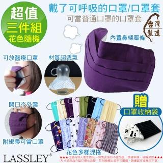 【LASSLEY】多功能純棉布口罩/口罩套-三入組(平面口罩 內建鼻樑壓條 花色隨機 臺灣製造)
