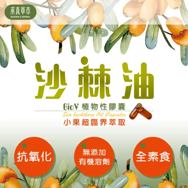 【求真草本】沙棘油BioV植物性膠囊*5盒(小果超臨界萃取  富含omega-7的黃金聖果)