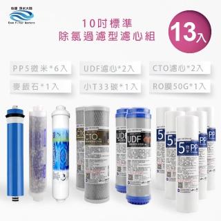 【怡康】家用RO機濾心 標準10吋除氯過濾型第1-6道濾心13支組(本商品不含安裝)