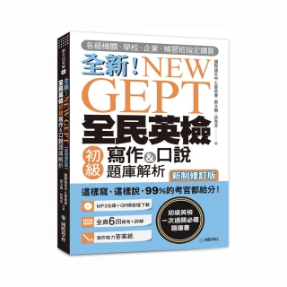 NEW GEPT全新全民英檢初級寫作&口說題庫解析【新制修訂版】（附口說測驗MP3+音檔下載連結QR碼）