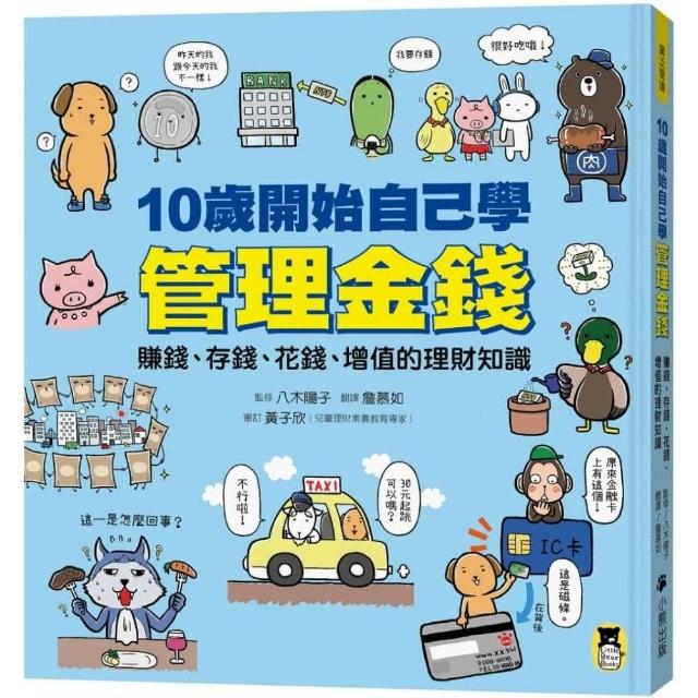 10歲開始自己學管理金錢：賺錢、存錢、花錢、增值的理財知識