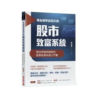 專為初學者設計的股市致富系統:整合價值與趨勢的股票投資系統入門書