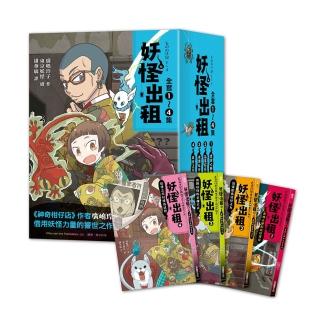 妖怪出租系列：1～4集套書組-注音版