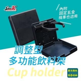 【STREET-R】調整型多功能飲料架-黑/灰兩色 杯架(車用杯架)