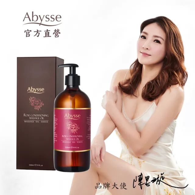 【abysse】玫瑰調理養護按摩精油 550ml(提亮緊實肌膚)