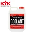 【KYK 古河】52-003 水箱冷卻補充液-紅 LLC93％(水箱精)