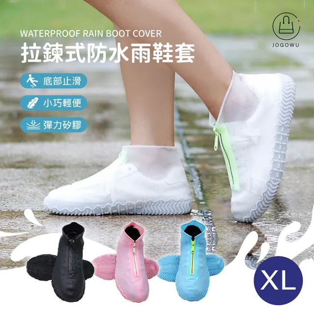 【Jo Go Wu】新式拉鍊矽膠防滑防水雨鞋套-XL款(梅雨季/雨天/可水洗/可收納/高彈性/適合各種鞋款)