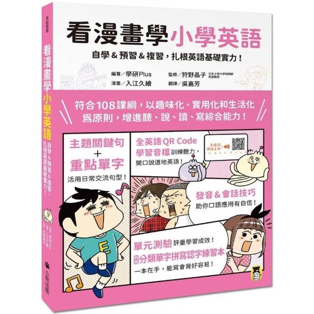 看漫畫學小學英語：自學&預習&複習，扎根英語基礎實力！（附專業錄製全英語QR Code音檔＋單字拼寫認字練習