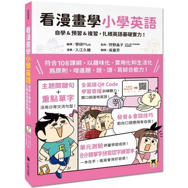 看漫畫學小學英語：自學&預習&複習，扎根英語基礎實力！（附專業錄製全英語QR Code音檔＋單字拼寫認字練習