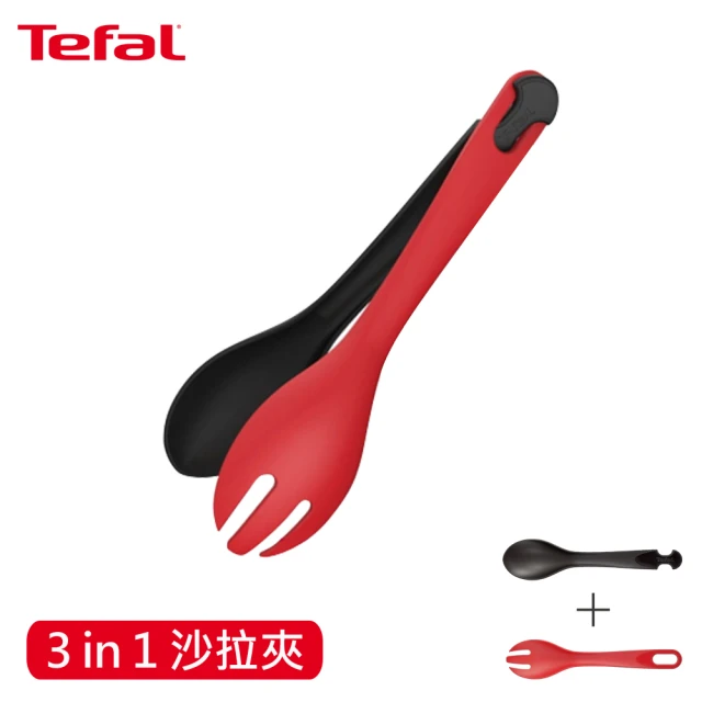 【Tefal 特福】巧變精靈配件系列沙拉夾