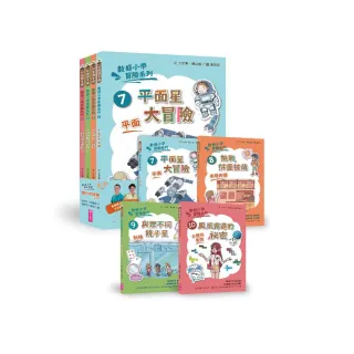 數感小學冒險系列7-10套書：圖形的謎團-注音版
