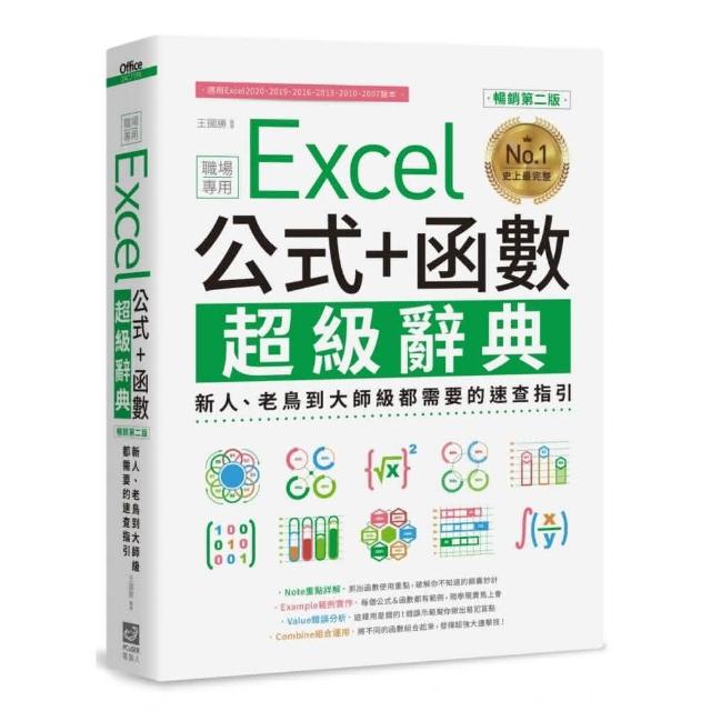 Excel 公式+函數職場專用超級辭典【暢銷第二版】：新人、老鳥到大師級都需要的速查指引