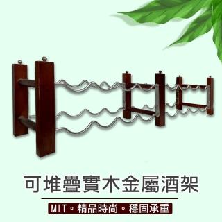 【點吾臻品】堆疊式酒架/紅酒架/葡萄酒架/酒瓶展示架(雙排)