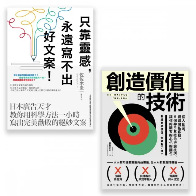 【行銷人必讀套書】（二冊）：《只靠靈感 永遠寫不出好文案！  》、《創造價值的技術》 | 拾書所