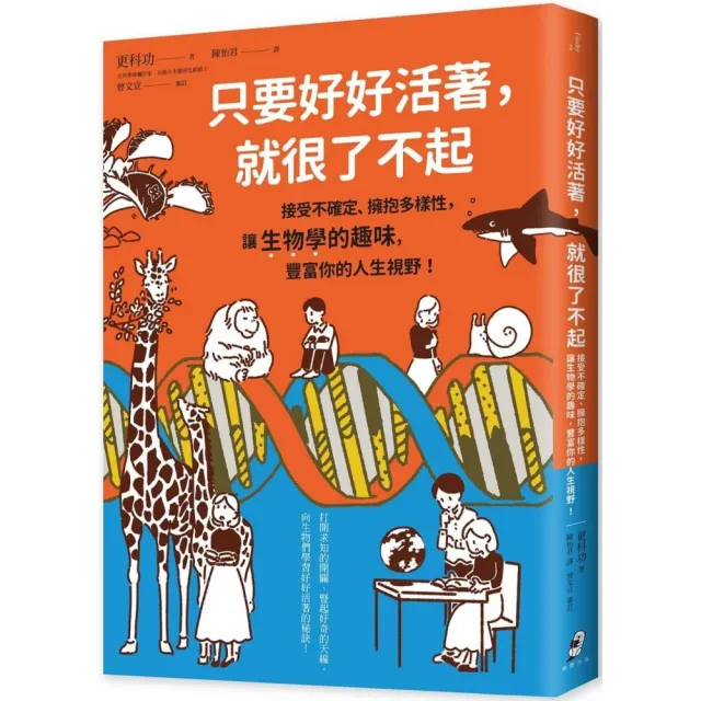 只要好好活著，就很了不起：接受不確定、擁抱多樣性，讓生物學的趣味，豐富你的人生視野！ | 拾書所