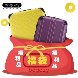 【Bogazy】拉鍊箱 18/20吋福利品/展示品NG行李箱登機箱(出清特賣/小尺寸)