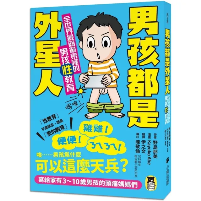 男孩都是外星人：全世界最簡單易懂的男孩性教育