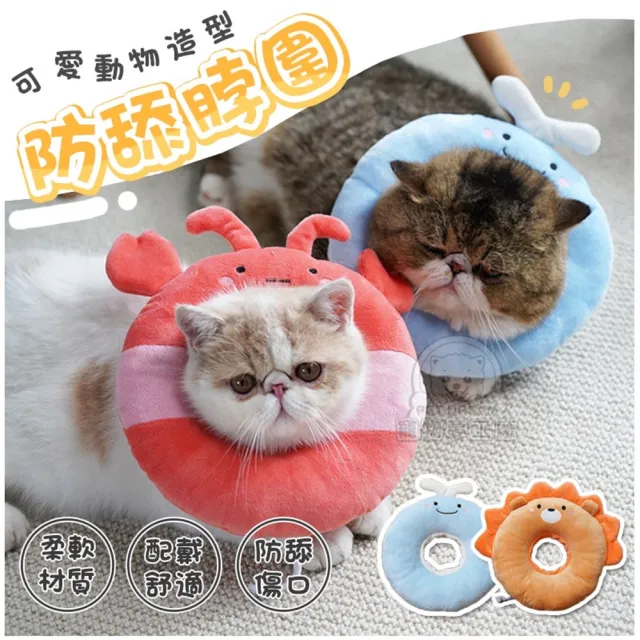 【寵物夢工廠】可愛動物造型防舔脖圍 寵物脖圍 狗脖圍(狗頸圈 貓軟圈 貓脖圍 貓頸圈 寵物頭套)