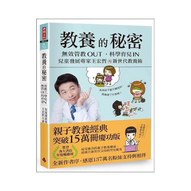 【王宏哲】教養的秘密：無效管教Out 科學育兒 In 兒童發展專家王宏哲的新世代教養術（全新作者序15萬冊暢銷