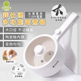 【Felsted 菲仕德】電煮鍋 陶瓷釉不沾內膽1.5L(BSMI認證/F-188/雙層防燙/快煮鍋/宿舍鍋)