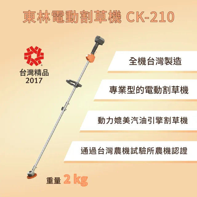 【東林電動割草機 - 輕量型】Comlink東林專業型雙截式割草機CK-210 輕量型組合 V6-5Ah電池