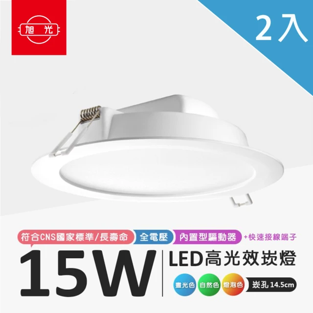 旭光 LED 15W 崁孔15公分崁燈 全電壓 2入(崁燈 漢堡燈 全電壓 附安定器 LED節能面板光源)