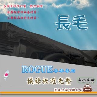 【e系列汽車用品】NISSAN ROGUE(長毛黑色避光墊 專車專用)