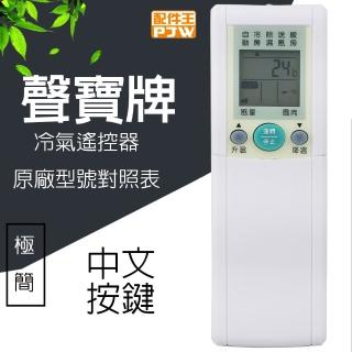 【PJW】聲寶SAMPO專用型冷氣遙控器(RM-SA02A)