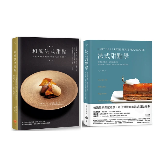 【法式甜點美味饗宴套書】（二冊）：《法式甜點學》+《和風法式甜點》