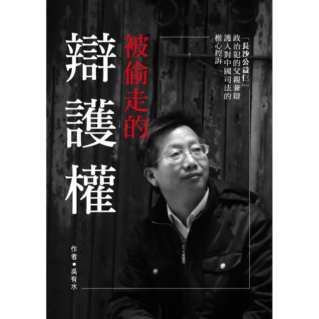 被偷走的辯護權「長沙公益仨」政治犯家屬兼辯護人對中國司法的椎心控訴 | 拾書所