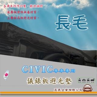 【e系列汽車用品】HONDA CIVIC(長毛黑色避光墊 專車專用)