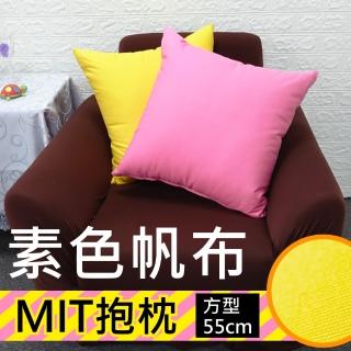 【LASSLEY】方形抱枕-素色帆布 55cm(臺灣製造-黃/粉桃雙色 純棉布套)