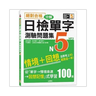 絕對合格！日檢分類單字N5測驗問題集：自學考上N5就靠這一本（16K+MP3）