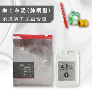 【樂土】《水泥質感》灰泥 絲綢型 刷滾噴工法組合包（5kg裝組）(水泥質感漆／後製清水模)