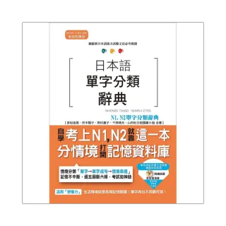 日本語單字分類辭典 N1 N2單字分類辭典：自學考上N1 N2就靠這一本（25K+MP3）