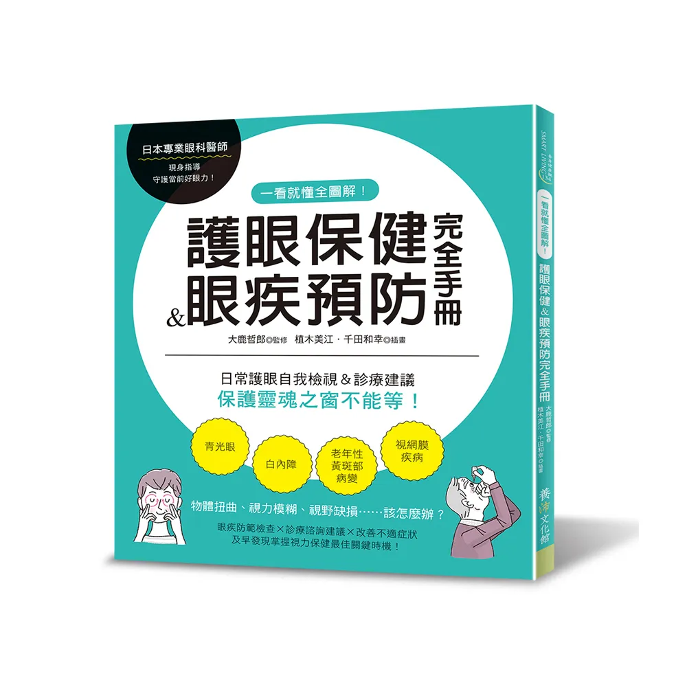 一看就懂全圖解！護眼保健＆眼疾預防完全手冊