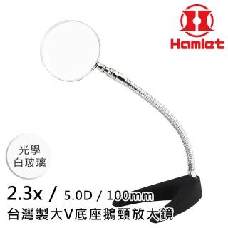 【Hamlet】2.3x/5D/100mm 臺灣製大V底座鵝頸放大鏡 光學白玻璃(A062-2)