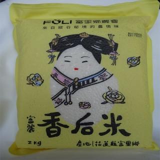 【富里農會】香後米2Kg(富麗富裡)