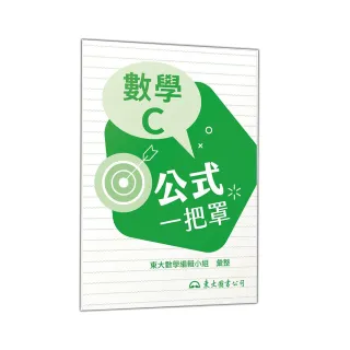 技術型高中數學C公式一把罩（108課綱）