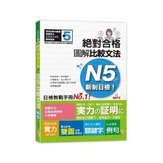 新制日檢！絕對合格 圖解比較文法N5（25K+MP3）