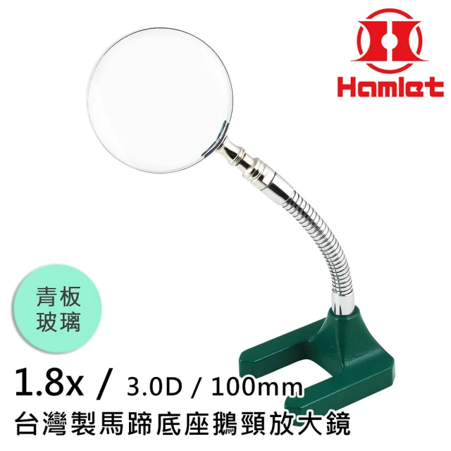 Hamlet 1.8x/3D/100mm 台灣製馬蹄底座鵝頸放大鏡 青板玻璃(A061-1)