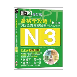 修訂版 合格全攻略！新日檢6回全真模擬試題N3【讀解．聽力．言語知識〈文字．語彙．文法〉】（16K＋6回聽解