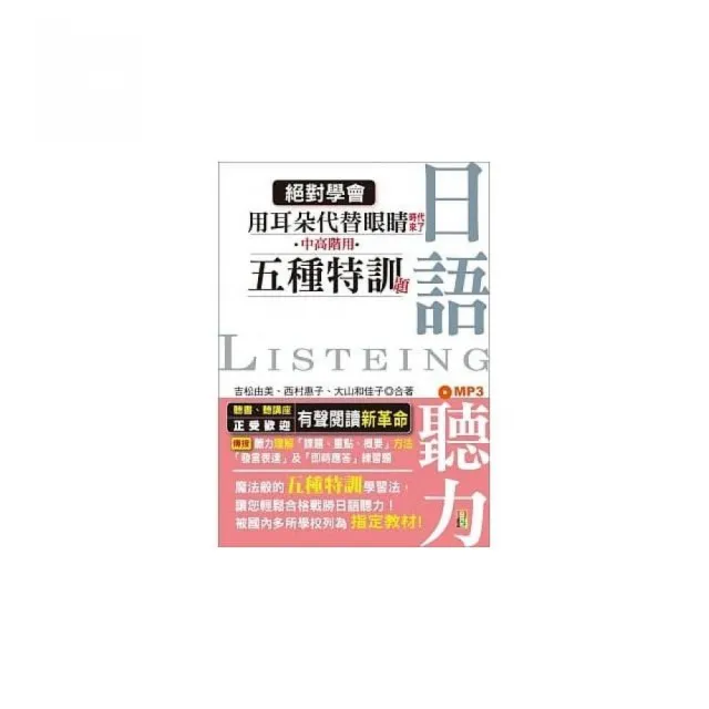 絕對學會！用耳朵代替眼睛時代來了：中高階用 日語聽力五種特訓題型（25K+MP3）