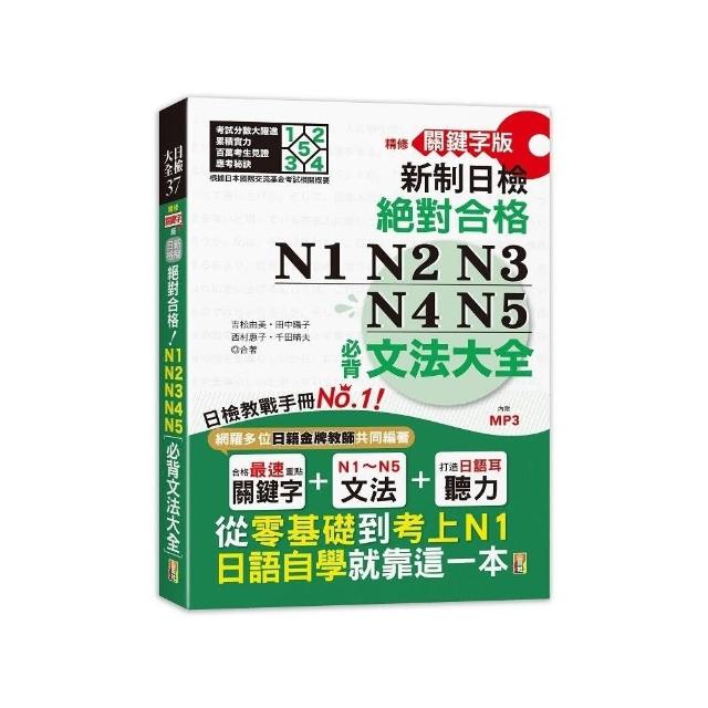 精修關鍵字版 新制日檢 絕對合格 N1 N2 N3 N4 N5必背文法大全（25K+MP3）：從零基礎到考上N1，就靠這一本！ | 拾書所