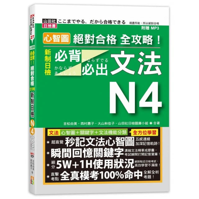 心智圖絕對合格全攻略！新制日檢N4必背必出文法（25K+MP3）