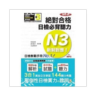 精修版 新制對應 絕對合格！日檢必背聽力N3（25Ｋ＋MP3）