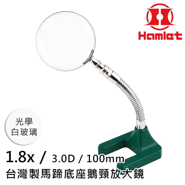 【Hamlet】1.8x/3D/100mm 台灣製馬蹄底座鵝頸放大鏡 光學白玻璃(A061)