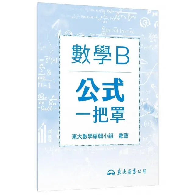 技術型高中數學B公式一把罩（108課綱） | 拾書所