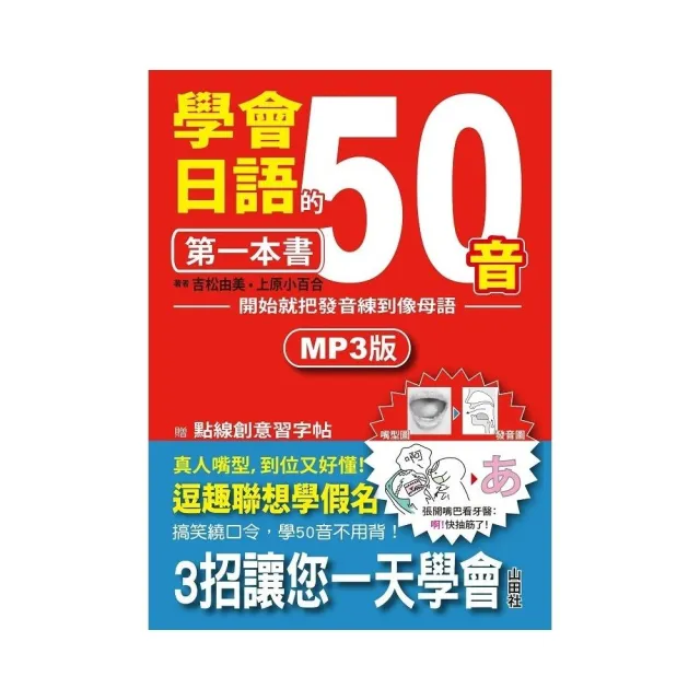 學會日語50音的第一本書：開始就把發音練到像母語（25K+1MP3） | 拾書所