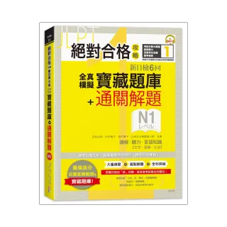 絕對合格攻略！新日檢6回全真模擬N1寶藏題庫＋通關解題【讀解、聽力、言語知識〈文字、語彙、文法〉】（16K